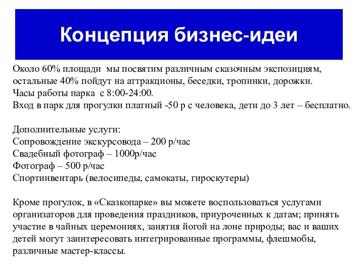 Концепция бизнес-идеи Около 60% площади мы посвятим различным сказочным экспозициям, остальные