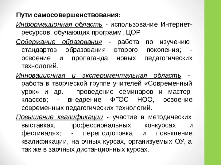 Пути самосовершенствования: Информационная область - использование Интернет-ресурсов, обучающих программ, ЦОР. Содержание