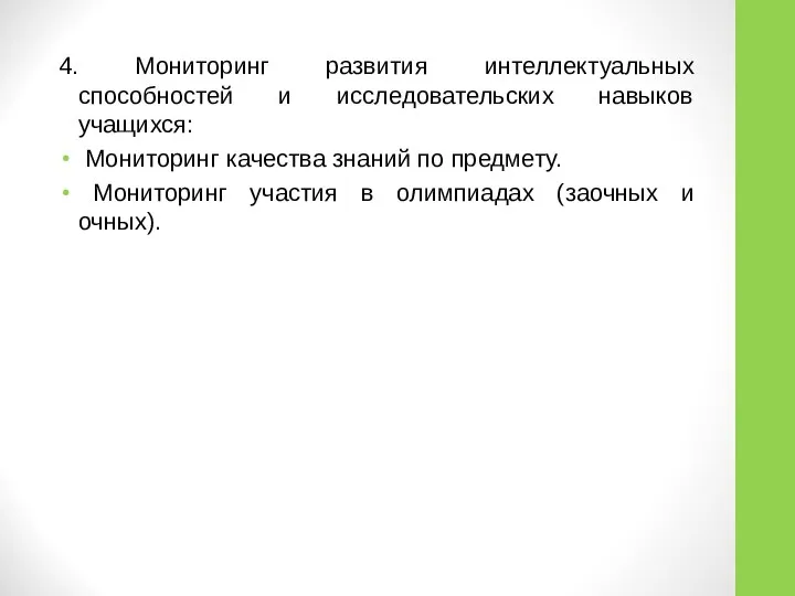 4. Мониторинг развития интеллектуальных способностей и исследовательских навыков учащихся: Мониторинг качества