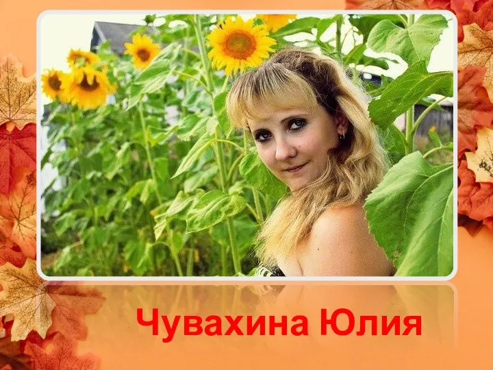 Чувахина Юлия