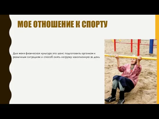 МОЕ ОТНОШЕНИЕ К СПОРТУ Для меня физическая культура это шанс подготовить