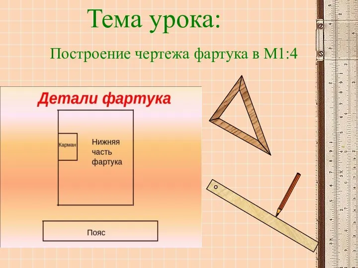 Тема урока: Построение чертежа фартука в М1:4