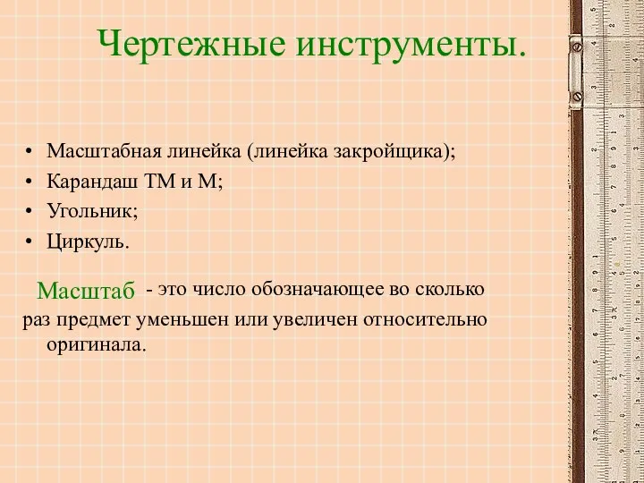 Масштабная линейка (линейка закройщика); Карандаш ТМ и М; Угольник; Циркуль. -