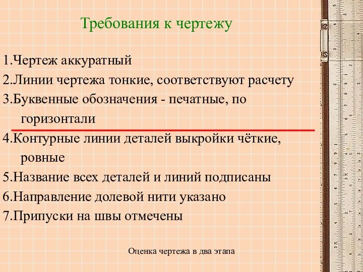 Требования к чертежу Оценка чертежа в два этапа