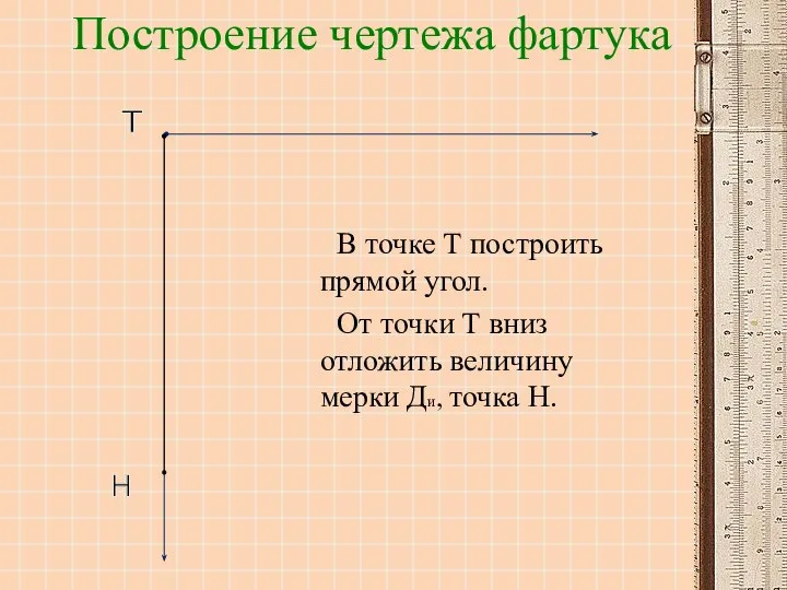 В точке Т построить прямой угол. От точки Т вниз отложить