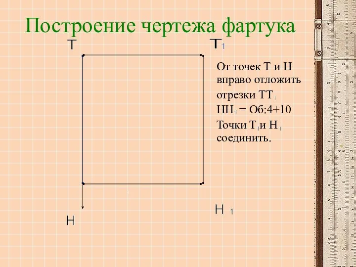 Т Н Т Н 1 1 Построение чертежа фартука От точек