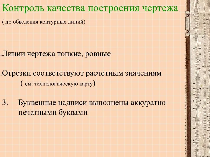 Контроль качества построения чертежа ( до обведения контурных линий) Линии чертежа