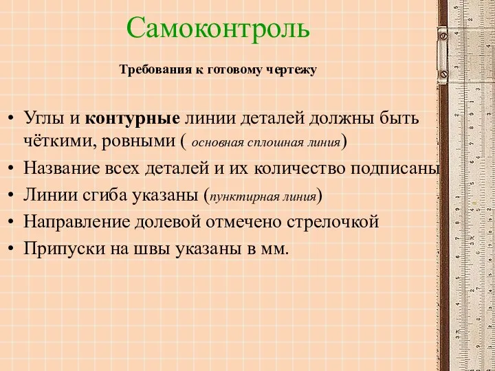 Самоконтроль Требования к готовому чертежу Углы и контурные линии деталей должны