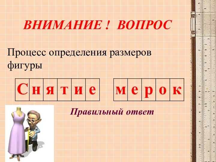 ВНИМАНИЕ ! ВОПРОС Процесс определения размеров фигуры Правильный ответ