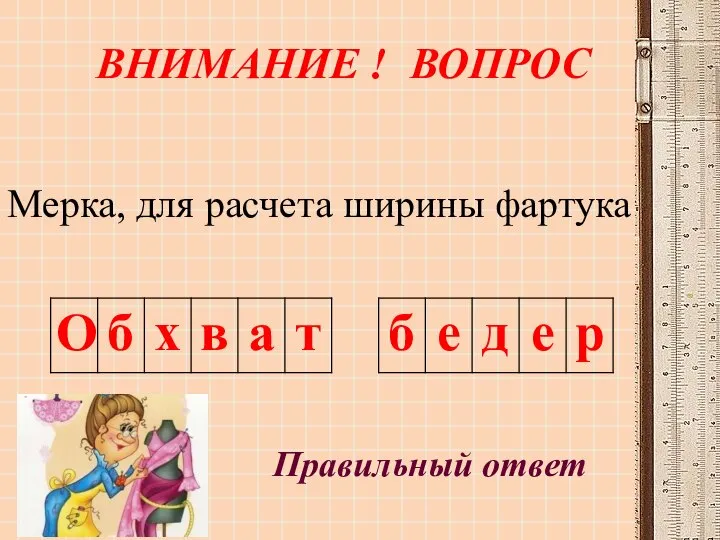 ВНИМАНИЕ ! ВОПРОС Правильный ответ Мерка, для расчета ширины фартука