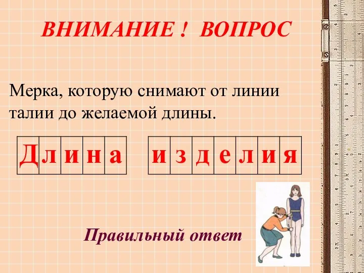 ВНИМАНИЕ ! ВОПРОС Мерка, которую снимают от линии талии до желаемой длины. Правильный ответ