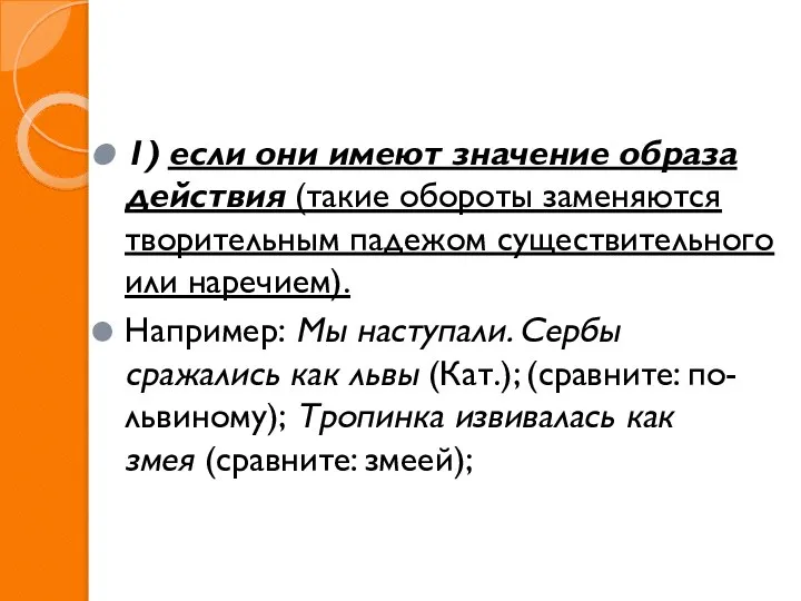 1) если они имеют значение образа действия (такие обороты заменяются творительным