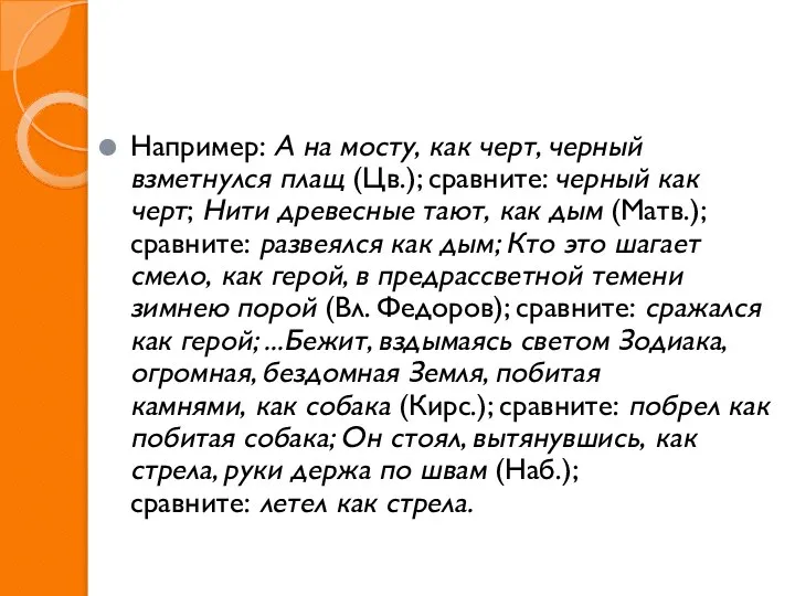 Например: А на мосту, как черт, черный взметнулся плащ (Цв.); сравните: