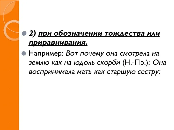 2) при обозначении тождества или приравнивания. Например: Вот почему она смотрела