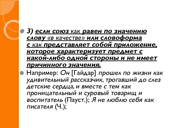 3) если союз как равен по значению слову «в качестве» или