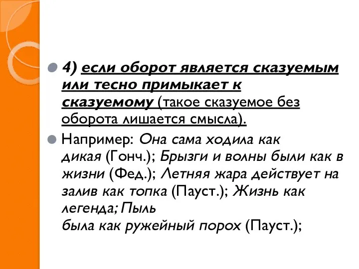 4) если оборот является сказуемым или тесно примыкает к сказуемому (такое