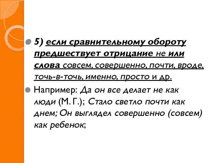 5) если сравнительному обороту предшествует отрицание не или слова совсем, совершенно,