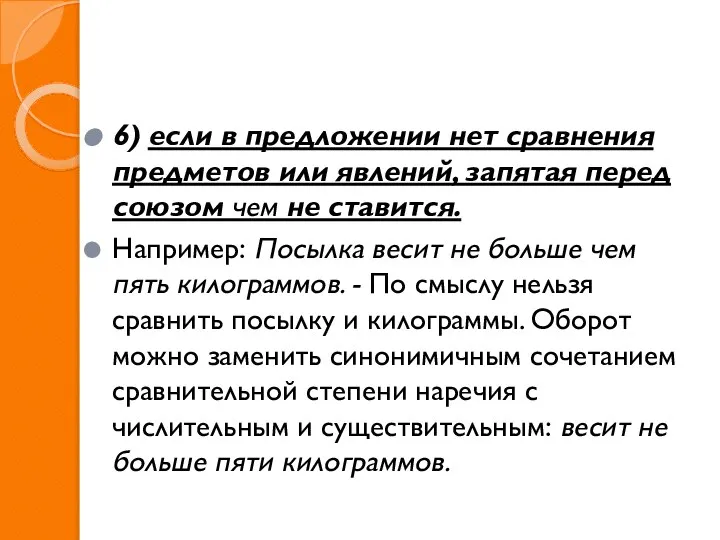 6) если в предложении нет сравнения предметов или явлений, запятая перед