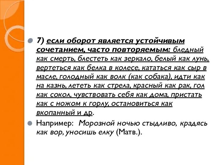 7) если оборот является устойчивым сочетанием, часто повторяемым: бледный как смерть,