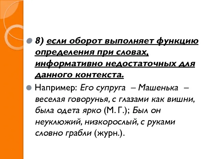 8) если оборот выполняет функцию определения при словах, информативно недостаточных для