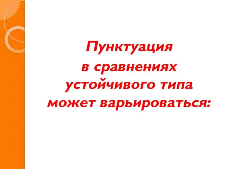 Пунктуация в сравнениях устойчивого типа может варьироваться: