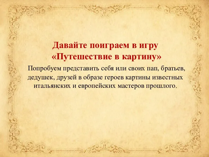 Давайте поиграем в игру «Путешествие в картину» Попробуем представить себя или