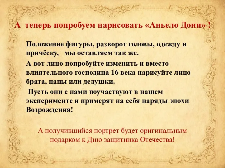 А теперь попробуем нарисовать «Аньело Дони» ! Положение фигуры, разворот головы,