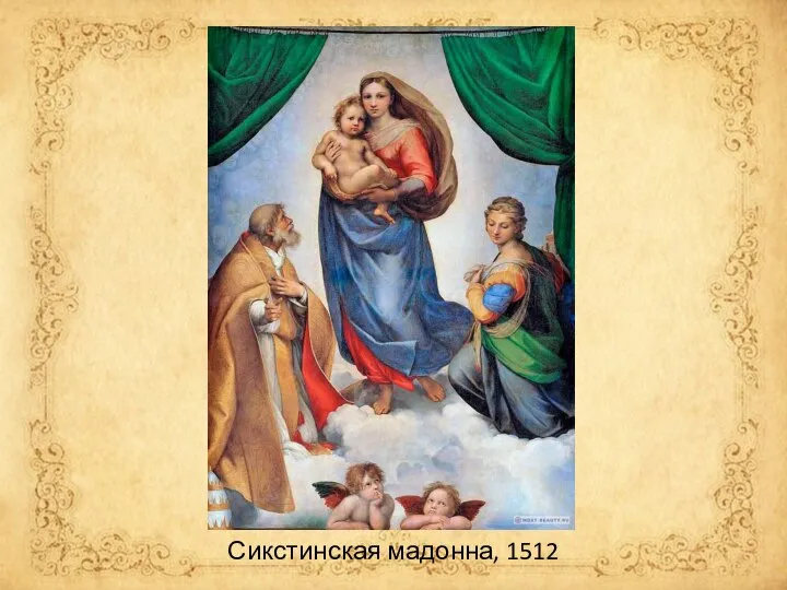 Сикстинская мадонна, 1512