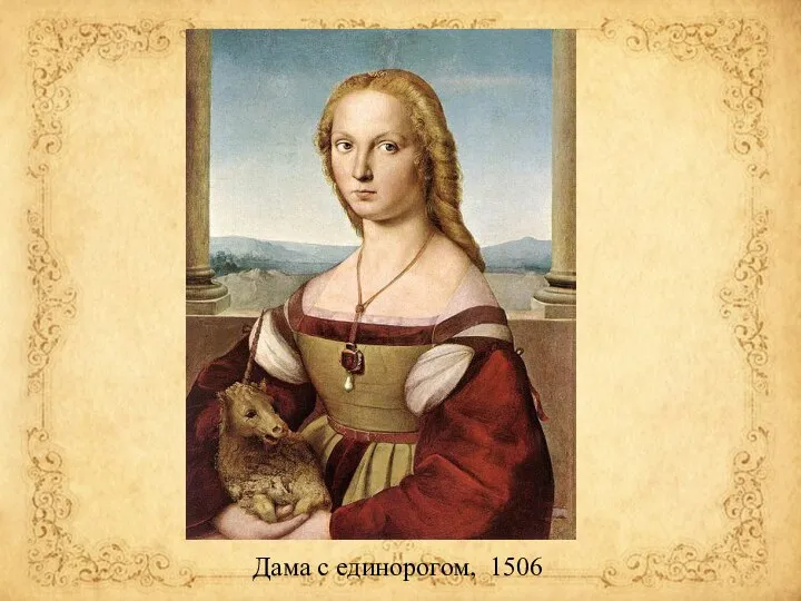 Дама с единорогом, 1506