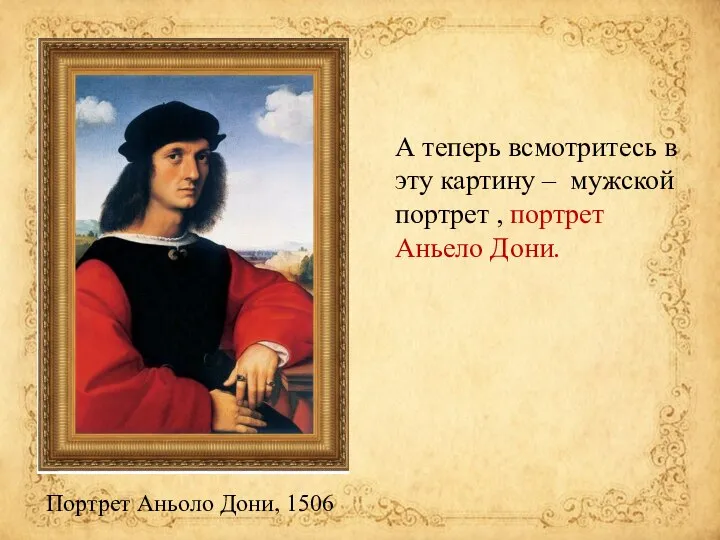 Портрет Аньоло Дони, 1506 А теперь всмотритесь в эту картину –