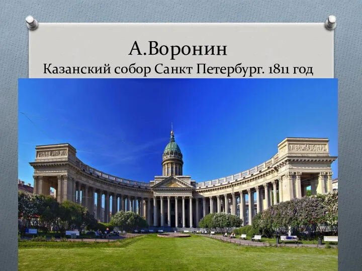 А.Воронин Казанский собор Санкт Петербург. 1811 год