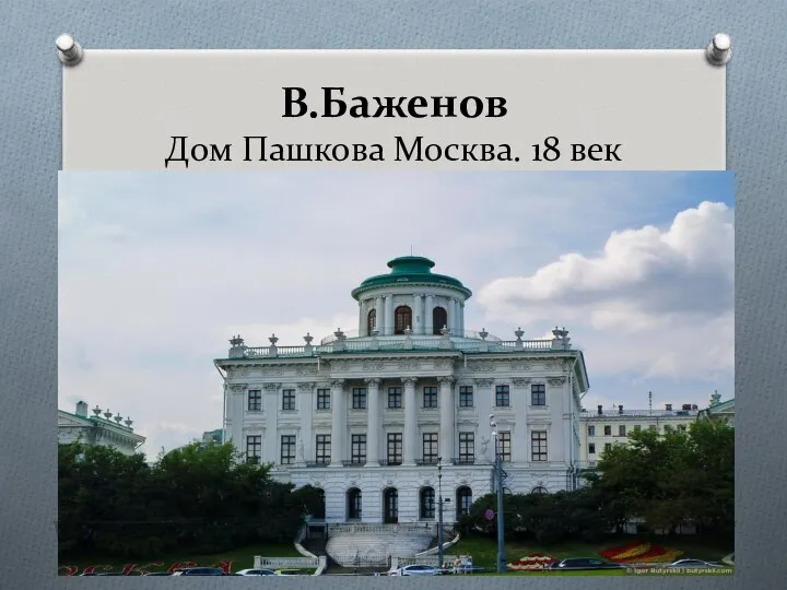 В.Баженов Дом Пашкова Москва. 18 век