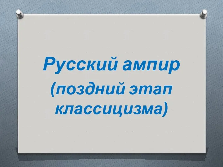 Русский ампир (поздний этап классицизма)