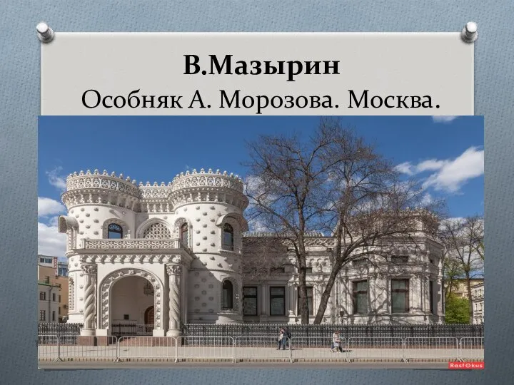 В.Мазырин Особняк А. Морозова. Москва.