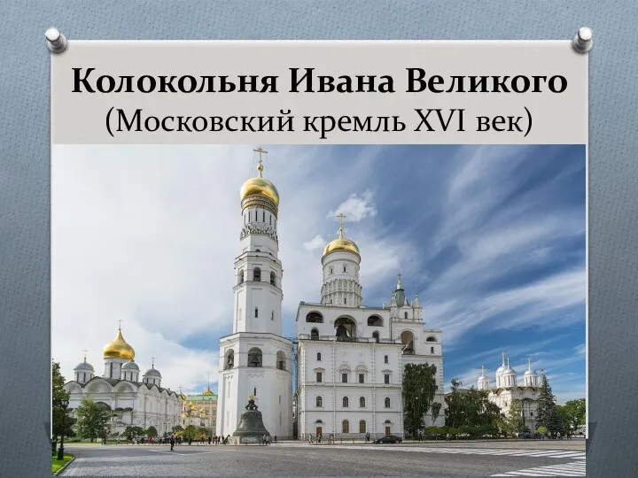 Колокольня Ивана Великого (Московский кремль XVI век)