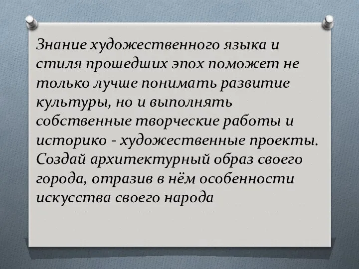 Знание художественного языка и стиля прошедших эпох поможет не только лучше