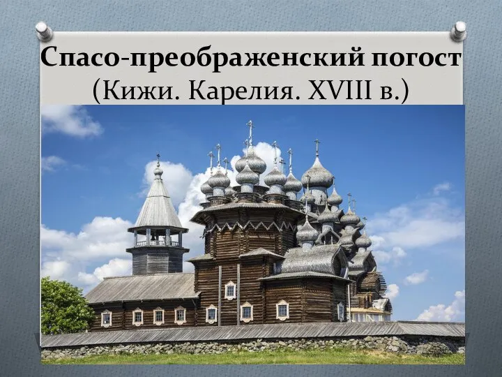 Спасо-преображенский погост (Кижи. Карелия. XVIII в.)