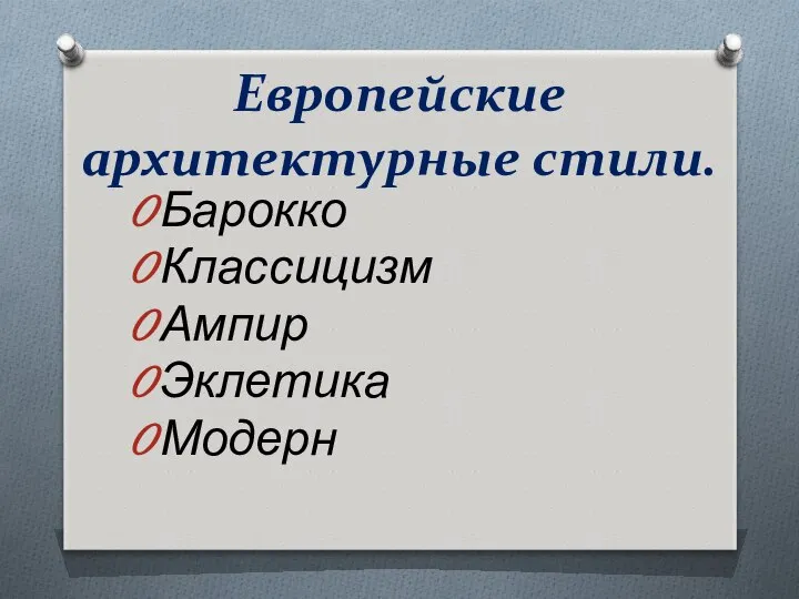 Европейские архитектурные стили. Барокко Классицизм Ампир Эклетика Модерн