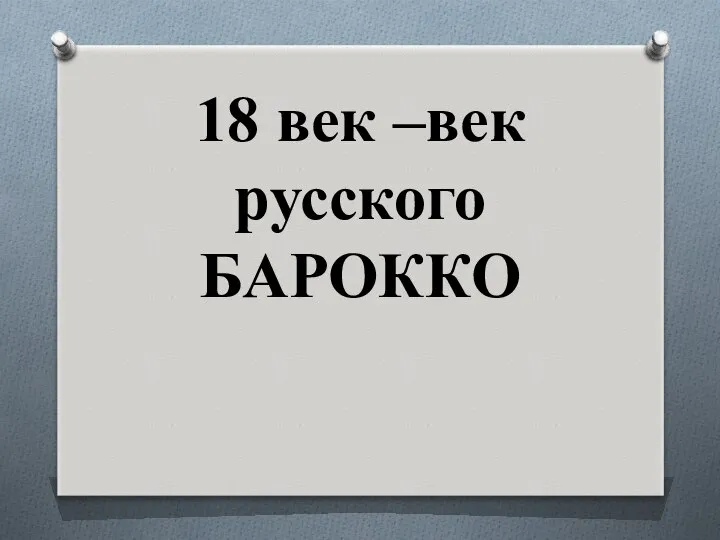 18 век –век русского БАРОККО