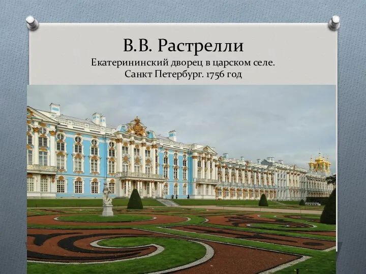 В.В. Растрелли Екатерининский дворец в царском селе. Санкт Петербург. 1756 год