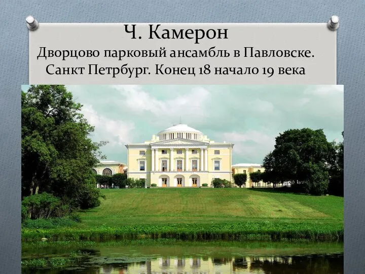 Ч. Камерон Дворцово парковый ансамбль в Павловске. Санкт Петрбург. Конец 18 начало 19 века