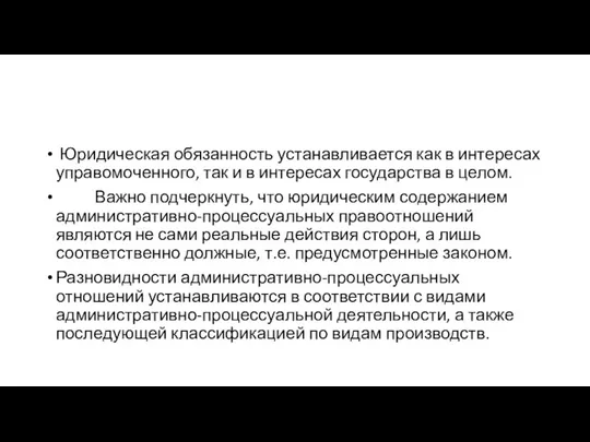 Юридическая обязанность устанавливается как в интересах управомо­ченного, так и в интересах