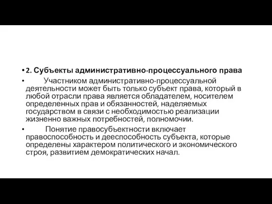 2. Субъекты административно-процессуального права Участником административно-процессуальной деятельности может быть только субъект