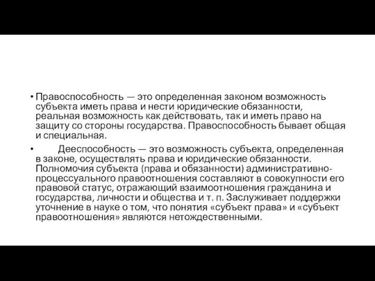 Правоспособность — это определенная законом возможность субъекта иметь права и нести