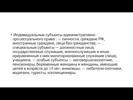 Индивидуальные субъекты административно-процессуального права : — личности, граждане РФ, иностранные граждане,