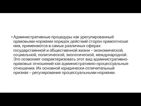 Административные процедуры как урегулиро­ванный правовыми нор­мами порядок действий сторон правоотноше­ния, применяются