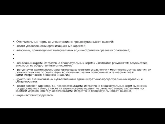 Отличительные черты административно-процессуальных отношений: - носят управленчески-организационный характер; - вторичны, производны