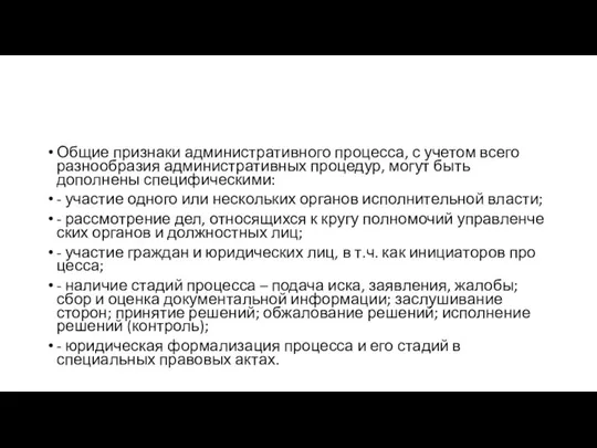 Общие признаки административного процесса, с учетом всего разно­об­разия административных процедур, могут