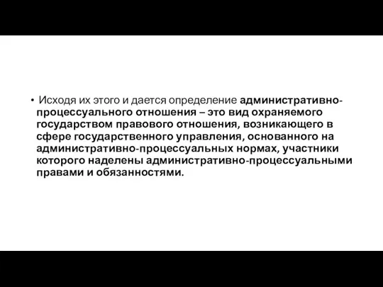 Исходя их этого и дается определение административно-процессуаль­ного отношения – это вид