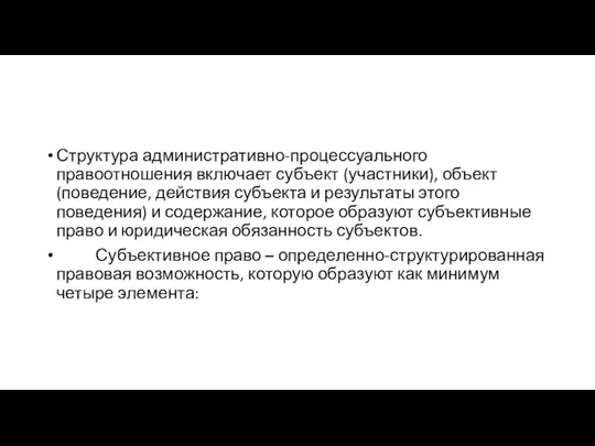 Структура административно-процессуального правоотношения вклю­чает субъект (участники), объект (поведение, действия субъекта и